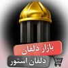 Telegram channel بازار دلفان دیوار بازار نورآباد logo