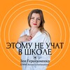 Логотип телеграм канала @zoya_gerasimenko — 🎓💃Этому не учат в школе/ Психология/ Энерготерапия🕺🎓