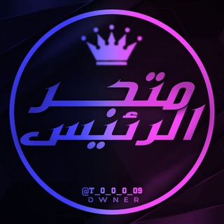 لوگوی کانال تلگرام zoz_zooz — متجر الرئيس