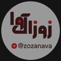 Logo saluran telegram zozanava — ★★زوزان آوا★★