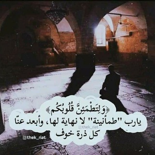 لوگوی کانال تلگرام zozo_ssy — ‏﴿وَلِتَطْمَئِنَّ قُلُوبُكُم﴾..✿♡