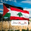 Telegram channel عٍآجٍلُ آخـبآرٍ لُبنآن ۆفَلُسطُيَن᪤🇵🇸✌🏻🇱🇧 logo