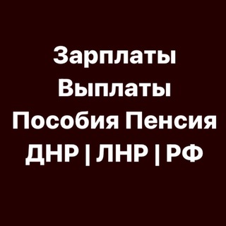 Логотип телеграм канала @zp_vp_dn — Зарплаты | Выплаты | Пособия | Пенсия ДНР | ЛНР | РФ