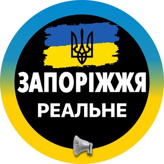 Telegram channel Реальное ⚡️Запорожье | Свет logo