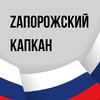 Логотип телеграм канала @zp_kapkan — Zапорожский Капкан