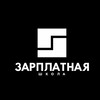 Логотип телеграм канала @zp_school_rf — Зарплатная школа