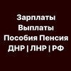 Логотип телеграм канала @zp_vp_dn — Зарплаты | Выплаты | Пособия | Пенсия ДНР | ЛНР | РФ