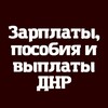 Логотип телеграм канала @zp_vp_dnr — Зарплаты | Выплаты | Пособия ДНР - РФ
