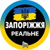 Логотип телеграм -каналу zp_zaporozie — Реальное ⚡️Запорожье | Свет