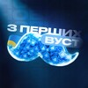 Логотип телеграм -каналу zpershikhvust — З Перших Вуст