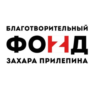 Логотип телеграм канала @zpfond — Фонд Захара Прилепина