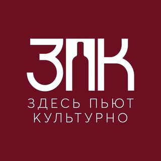 Логотип телеграм канала @zpk_alko — Здесь пьют культурно (резерв)
