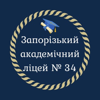 Логотип телеграм -каналу zpliceum34 — Запорізький академічний ліцей №34 🇺🇦 ОНЛАЙН