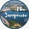 Логотип телеграм канала @zpo_novosti — Запорожская область I Наши новости
