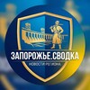 Логотип телеграм канала @zprsvod — Запорожье.Сводка