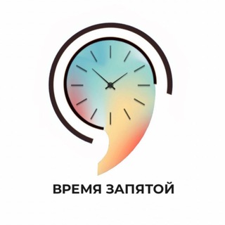 Логотип телеграм канала @zpt_time — ВРЕМЯ ЗАПЯТОЙ