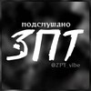 Логотип телеграм канала @zpt_vibe — Подслушано ЗПТ