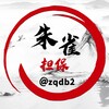 电报频道的标志 zqdb2 — 【朱雀担保】付费广告/7U一条 @zqdb2