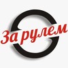 Логотип телеграм канала @zr_online — За рулëм
