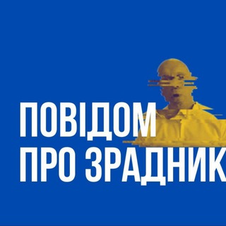 Логотип телеграм -каналу zrada_kalan4ak — Зрадники Каланчак
