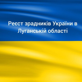 Логотип телеграм -каналу zradnukulyganhunu — Зрадники Луганщини і України