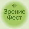 Логотип телеграм канала @zreniefest2025 — Зрение Фест