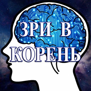 Логотип телеграм канала @zri_v_koreny — Зри в корень!
