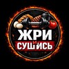 Логотип телеграм канала @zri_sushis — ЖРИ И СУШИСЬ