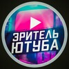 Логотип телеграм канала @zritel_youtube — Зритель Медиа