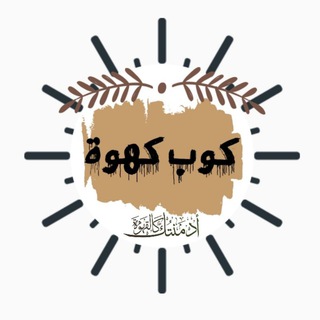 Logo saluran telegram zrrz_r — ڪوُبَ ڪهـوُة☕