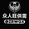 电报频道的标志 zrwgx — 众人旺供需付费广告5USDT 【双频道发布】