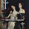 Логотип телеграм канала @zrxcdddd — 𖣁✙Цᴇᴩᴋᴏʙь Пᴀдɯих✙𖣁 χραɱ ησκⲗσʜϱʜυя ʑѕ