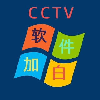 电报频道的标志 zs_cctv_soft — 10F_CCTV软件加白
