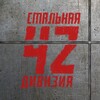 Логотип телеграм канала @zs42msd — Стальная Сорок Вторая