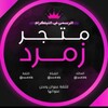 شعار قناة تلجرام zs44b — الـ زمرد || بيع وشراء الحسابات
