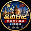 电报频道的标志 zs999 — 东南亚大事件|吃瓜|悬赏『金边日记』