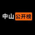 Logo saluran telegram zs_gkb — 中山公开榜