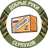 Логотип телеграм канала @zserpuchov — 🇷🇺ДОБРЫЕ РУКИ ДЛЯ НАШИХ-СЕРПУХОВ🇷🇺