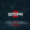 Логотип телеграм канала @zshtormzpoisk — ШТОРМ Z