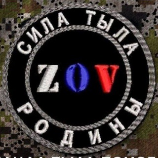 Логотип телеграм канала @zsilatilavrn — СИЛА ТЫЛА ZOV РОДИНЫ 🇷🇺