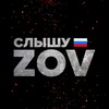 Логотип телеграм канала @zslushyzov — Слышу ZoV
