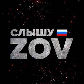 Логотип телеграм канала @zslyshuzov — Слышу ZoV