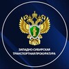 Логотип телеграм канала @zstproc — Западно-Сибирская транспортная прокуратура