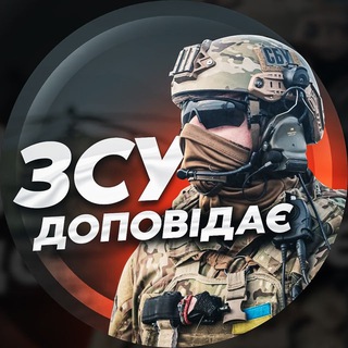 Логотип телеграм -каналу zsu_dopovidaye — ЗСУ ДОПОВІДАЄ | Збройні Сили України