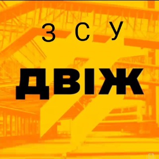 Логотип телеграм -каналу zsu_dvig — ЗСУ ДВІЖ △💪🇺🇦