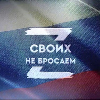 Логотип телеграм канала @zsvoih2022 — #Z своих не бросаем 🇷🇺