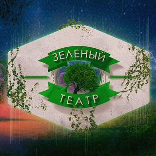 Логотип телеграм канала @zt_kiev — ЗЕЛЕНЫЙ ТЕАТР