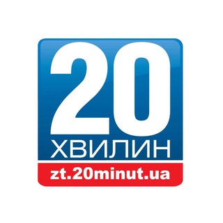 Логотип телеграм -каналу zt20minut — «20 хвилин» Житомир Новини