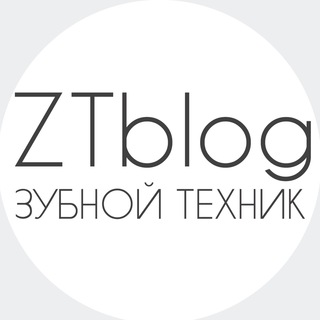 Логотип телеграм канала @ztblog — Зубной техник | библиотека