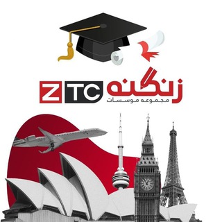 لوگوی کانال تلگرام ztc_apply — موسسه مهاجرتی زنگنه